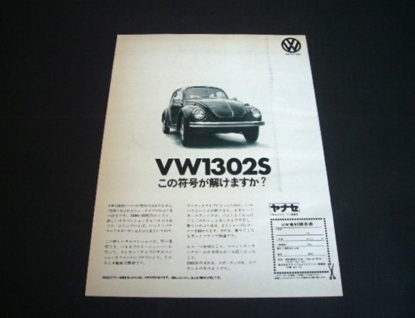 VW ビートル タイプ1 1302S 当時物 広告 ヤナセ　検：ワーゲン ポスター カタログ