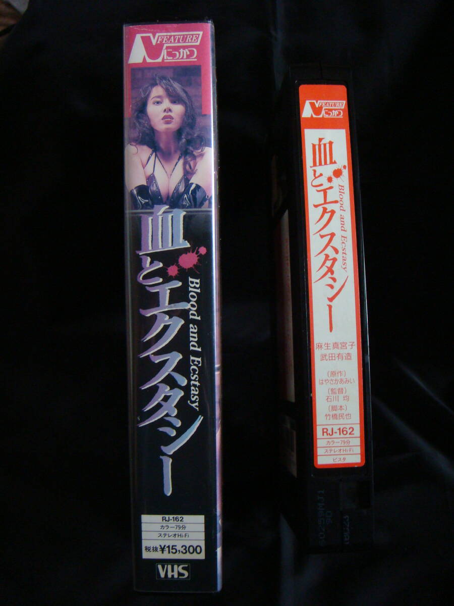 麻生真宮子 （麻生真美子）お宝希少ビデオ 『血とエクスタシー』未DVD化  VHS の画像3