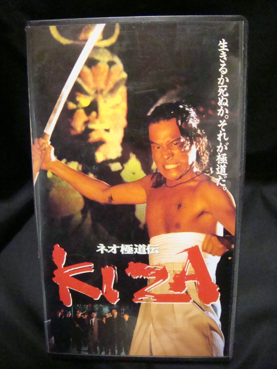 駒木なおみ 三浦綺音  出演作品 『ネオ極道伝 KIZA』 VHSの画像1