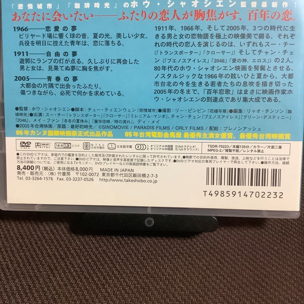 『百年恋歌』ホウ・シャオシェン/スー・チー/チャン・チェン(DVD/竹書房)【送料無料】_画像10