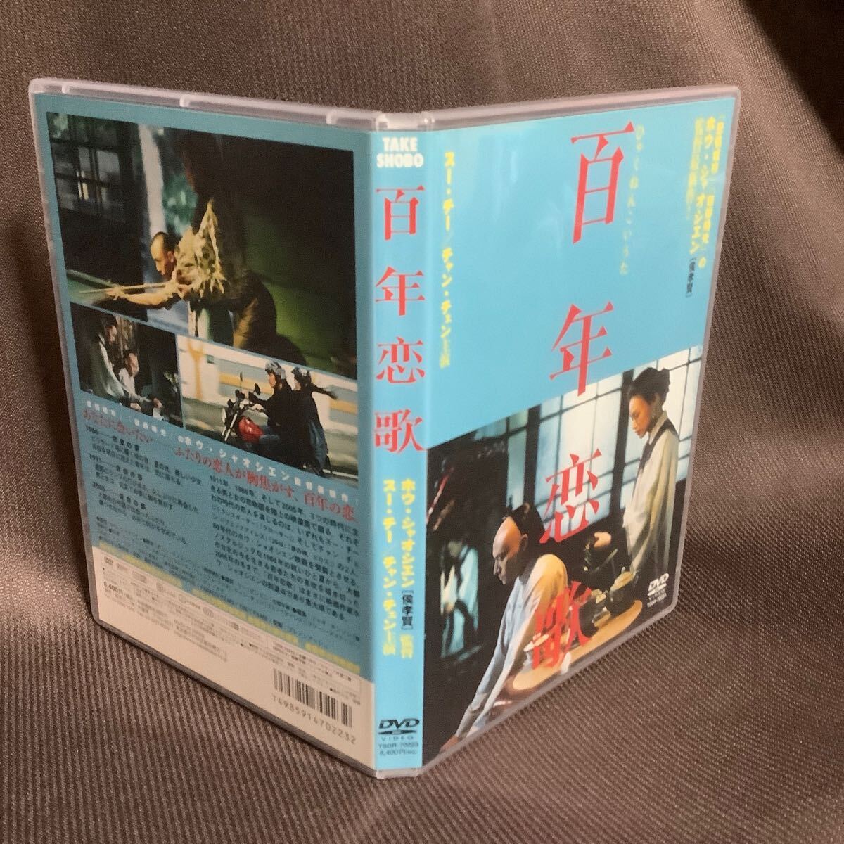 『百年恋歌』ホウ・シャオシェン/スー・チー/チャン・チェン(DVD/竹書房)【送料無料】_画像3