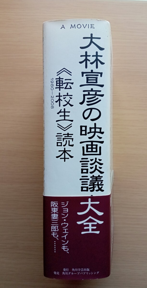 ◎大林宣彦の映画談議大全《転校生》読本　大林宣彦　著_画像1