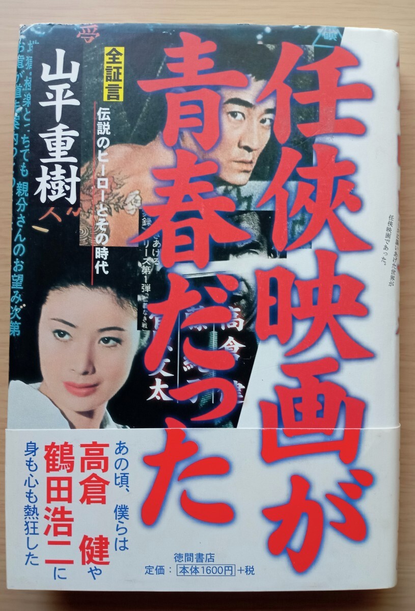 ◎任侠映画が青春だった　全証言　伝説のヒーローとその時代_画像1