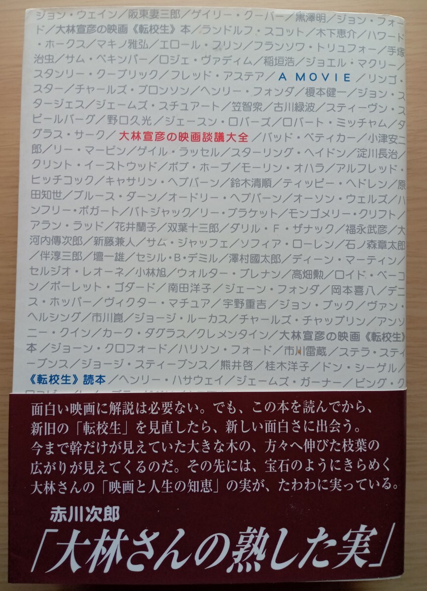 ◎大林宣彦の映画談議大全《転校生》読本　大林宣彦　著_画像2