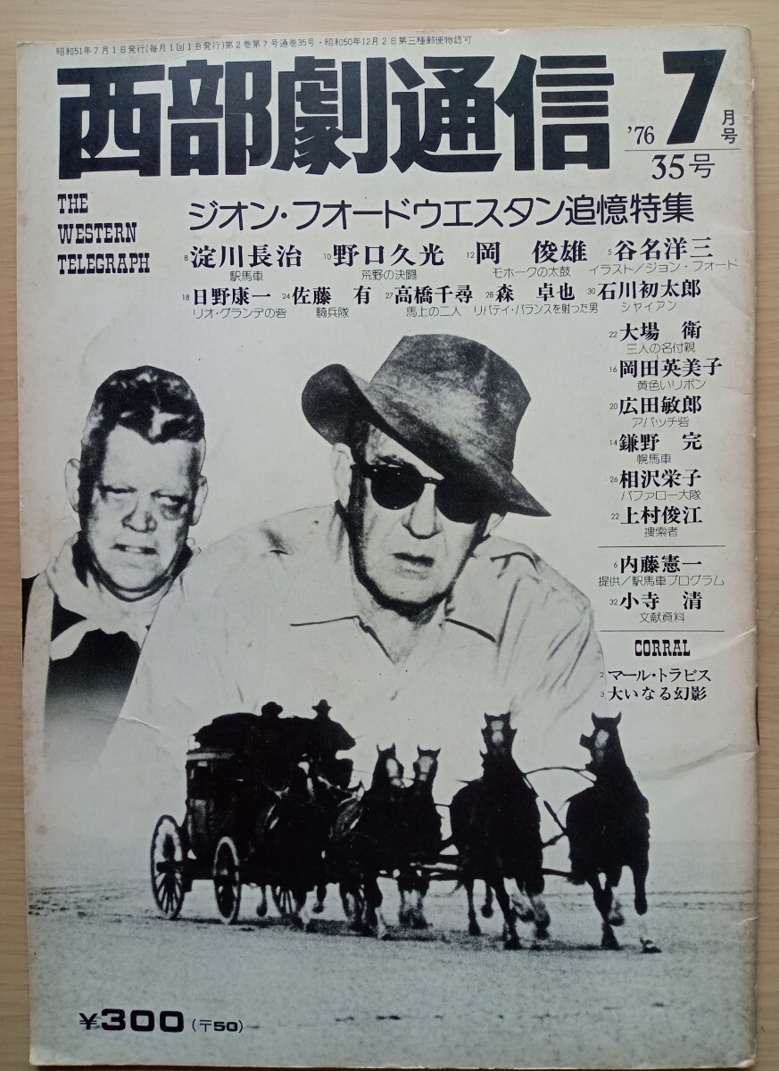 ◎西部劇通信　７　ジオン・フオードウエスタン追憶特集_画像1