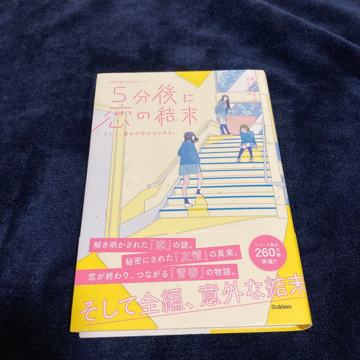 5分後に恋の結末 そして、誰かの恋がはじまる。