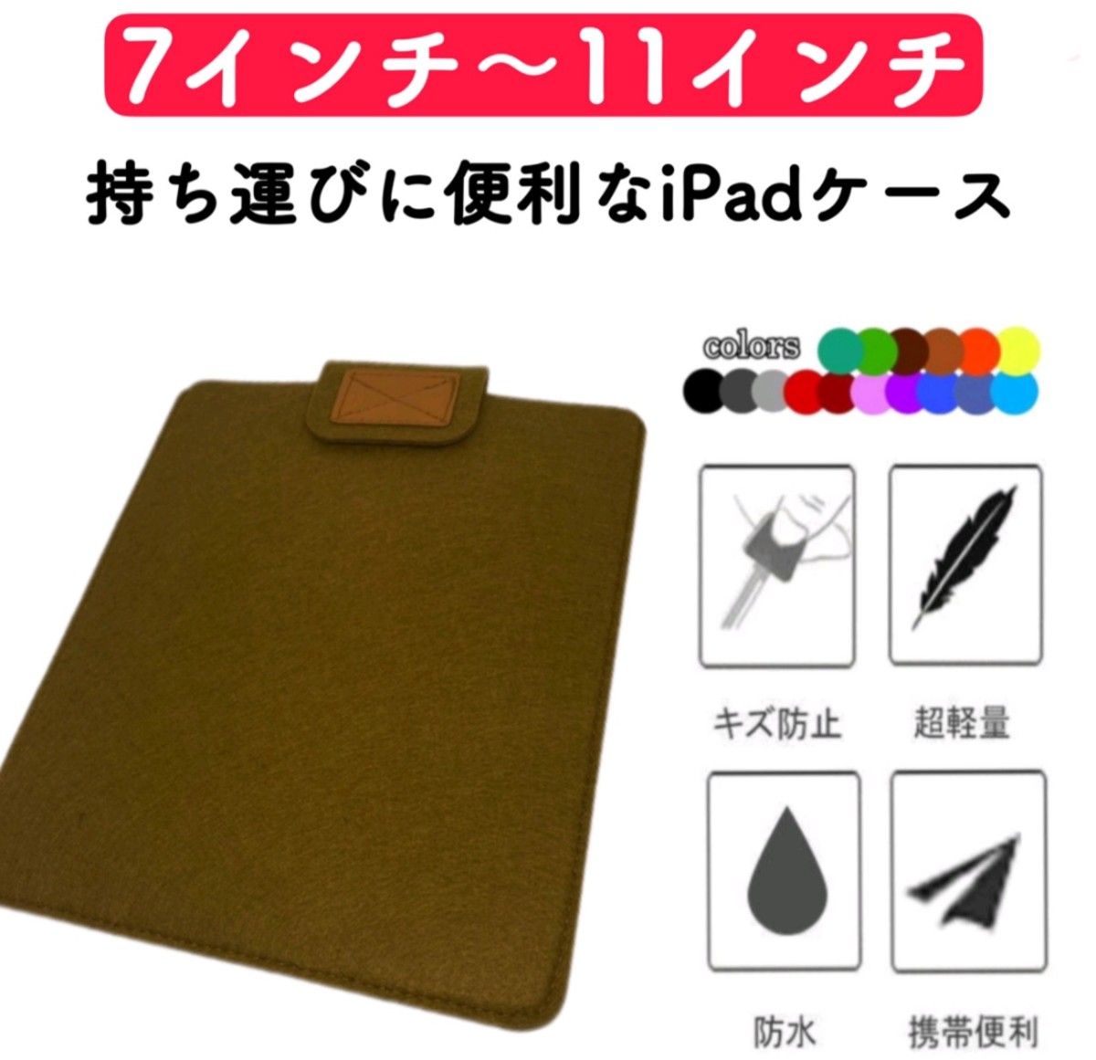 iPadケース タブレットケース 11インチまで対応 フェルト 薄型 通学用 収納 カバー 軽量 保護カバー 激安 キッズ 