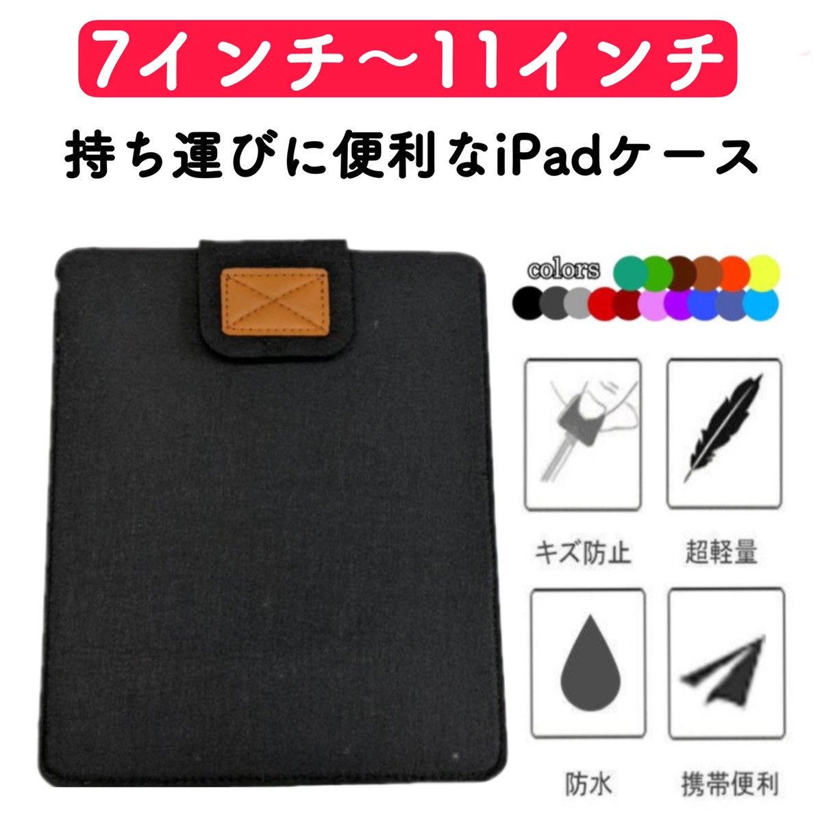iPadケース タブレットケース 11インチまで対応 フェルト 薄型 通学用 収納 カバー 軽量 保護カバー 激安 キッズ 