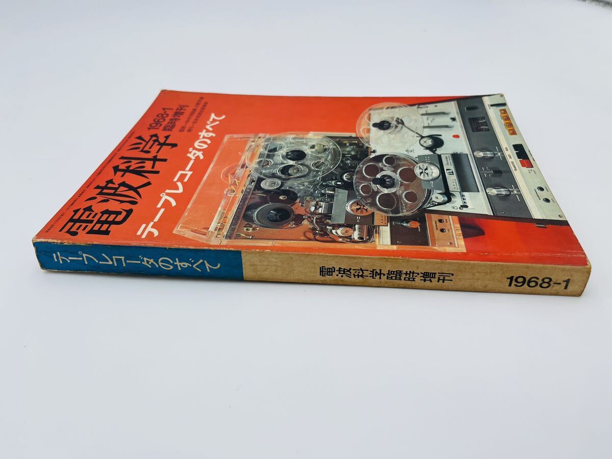 電波科学 テープレコーダのすべて 1968 臨時増刊 当時物 現状品 希少品 レトロ本の画像2