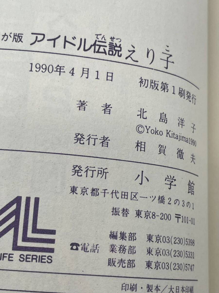 アイドル伝説 えり子 田村英里子 コミックス 初版 帯 ハガキ付き 当時物 小学館 北島洋子の画像3