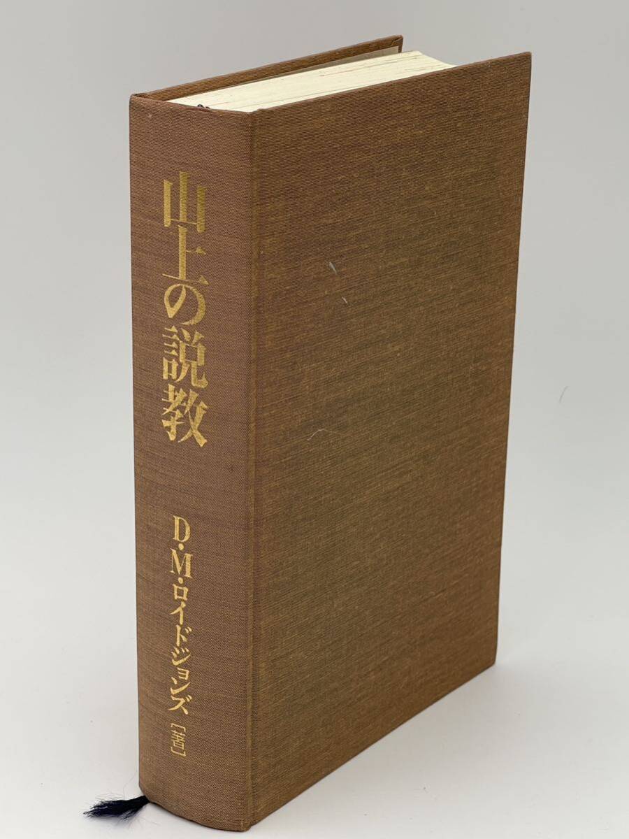 山上の説教 D・M ロイドジョンズ 著者 2009年 書籍 当時物 現状品 書き込みありの画像1