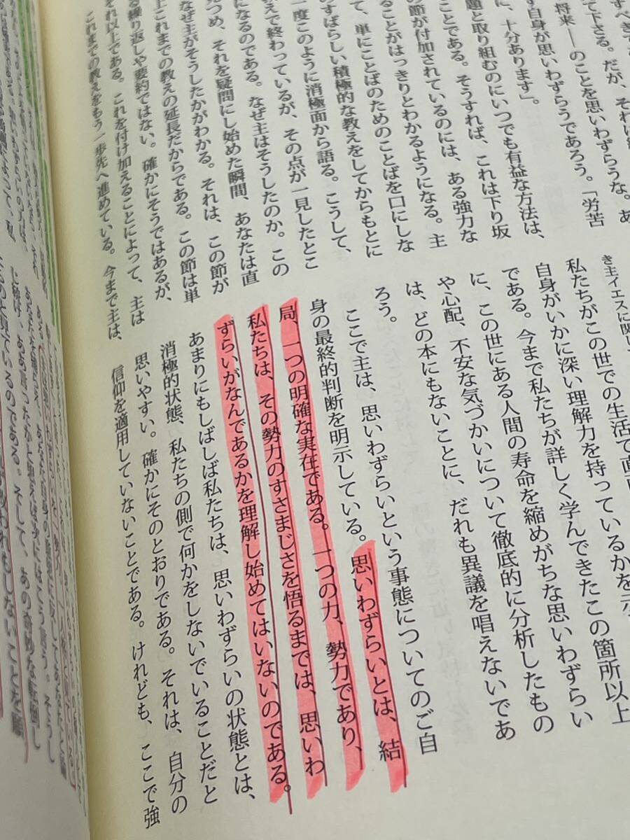 山上の説教 D・M ロイドジョンズ 著者 2009年 書籍 当時物 現状品 書き込みありの画像5