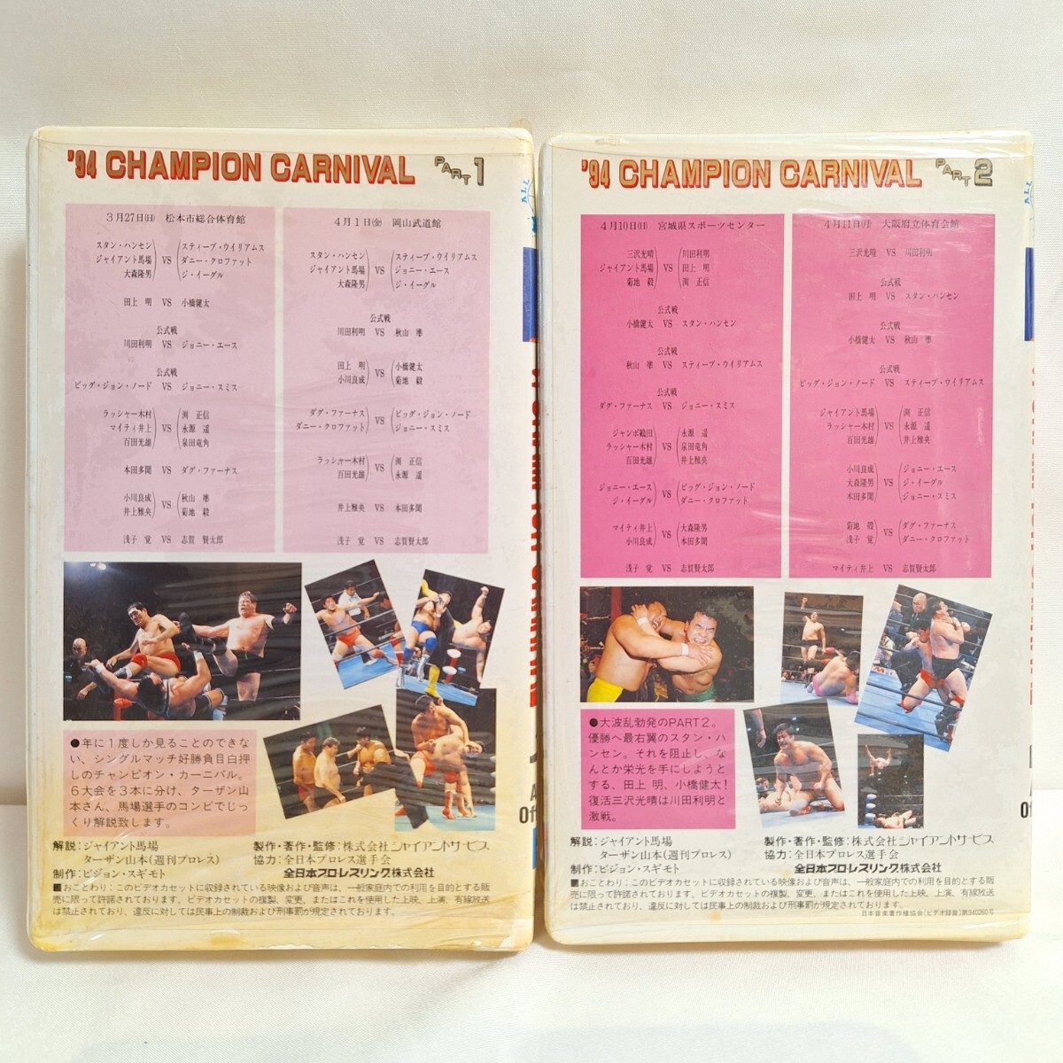 全日本プロレス '94チャンピオンカーニバル PART1 PART2 ジャイアント馬場 川田利明 三沢光晴 ハンセン_画像2