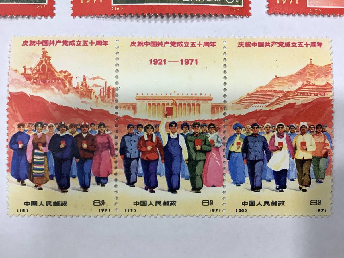 1円〜 中国切手 1971年 革4 中国共産党50周年 9種完 未使用品 中国人民郵政 (12.13.14.15.16.17.18.19.20) コンプリートの画像4