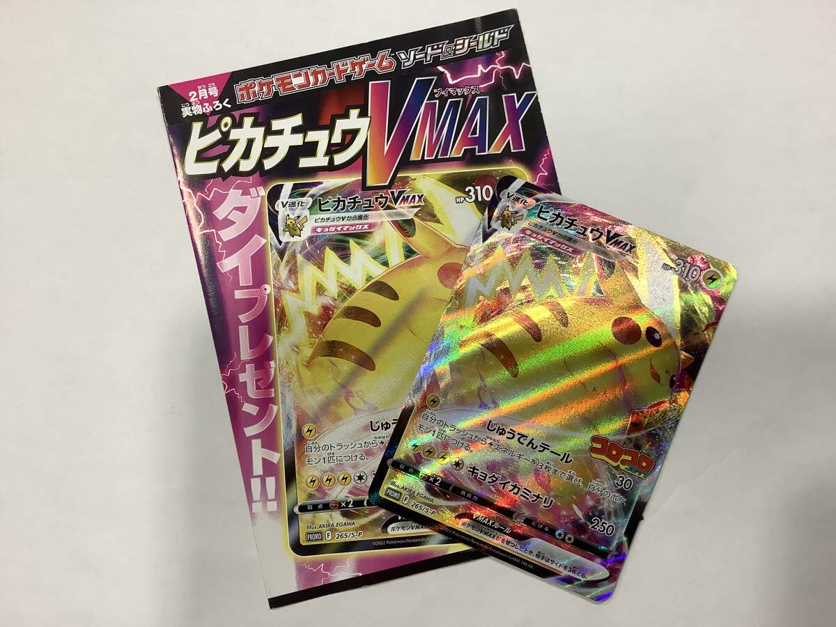 1円〜 美品 ピカチュウVMAX 265/S-P コロコロコミック ポケモンカードゲームの画像1