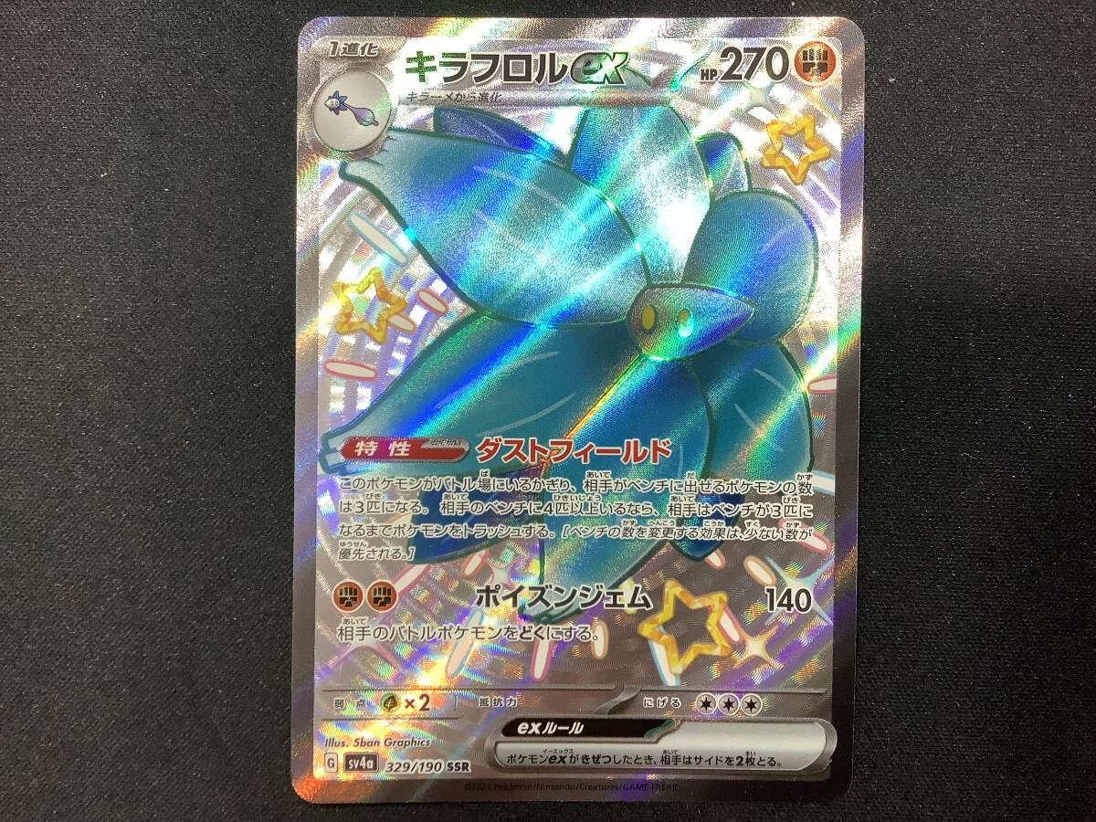 1円〜 美品 ポケモンカード キラフロルex　G SV4a 329/190 SSR パケ袋保管品_画像1