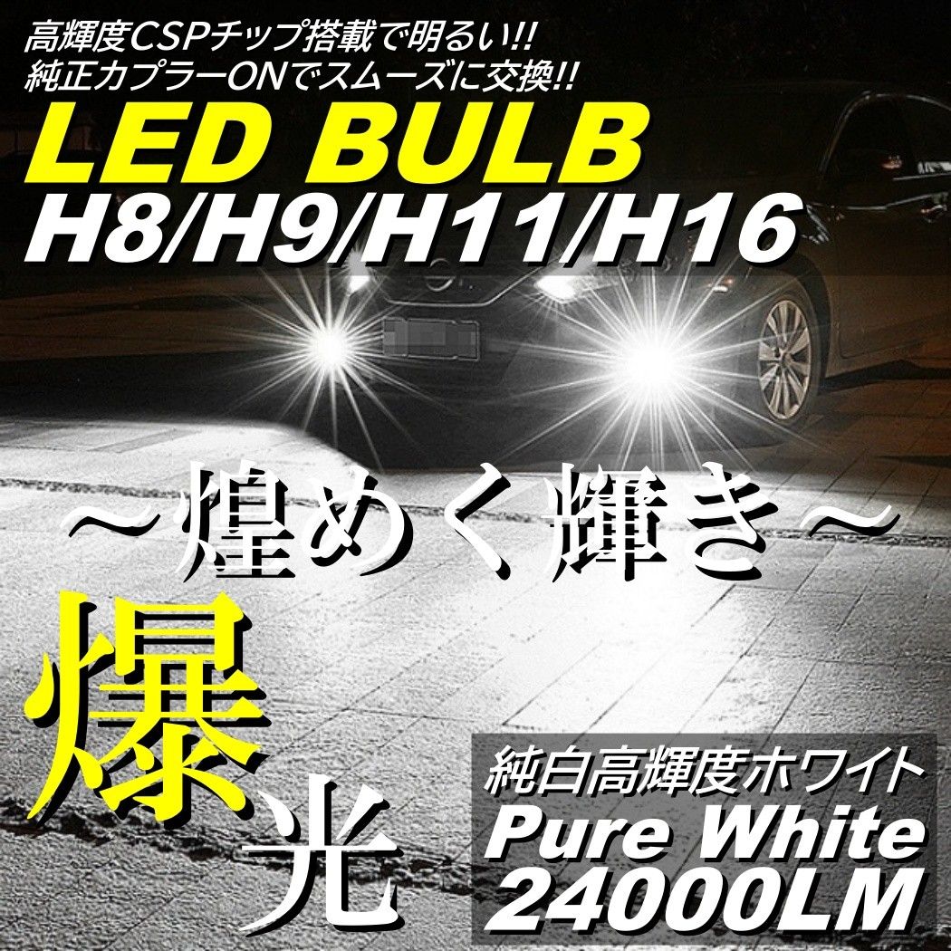 爆光 LED フォグランプ ヘッドライト 高輝度 H8H9H11H16 6000K ホワイト フォグライト 24000LM