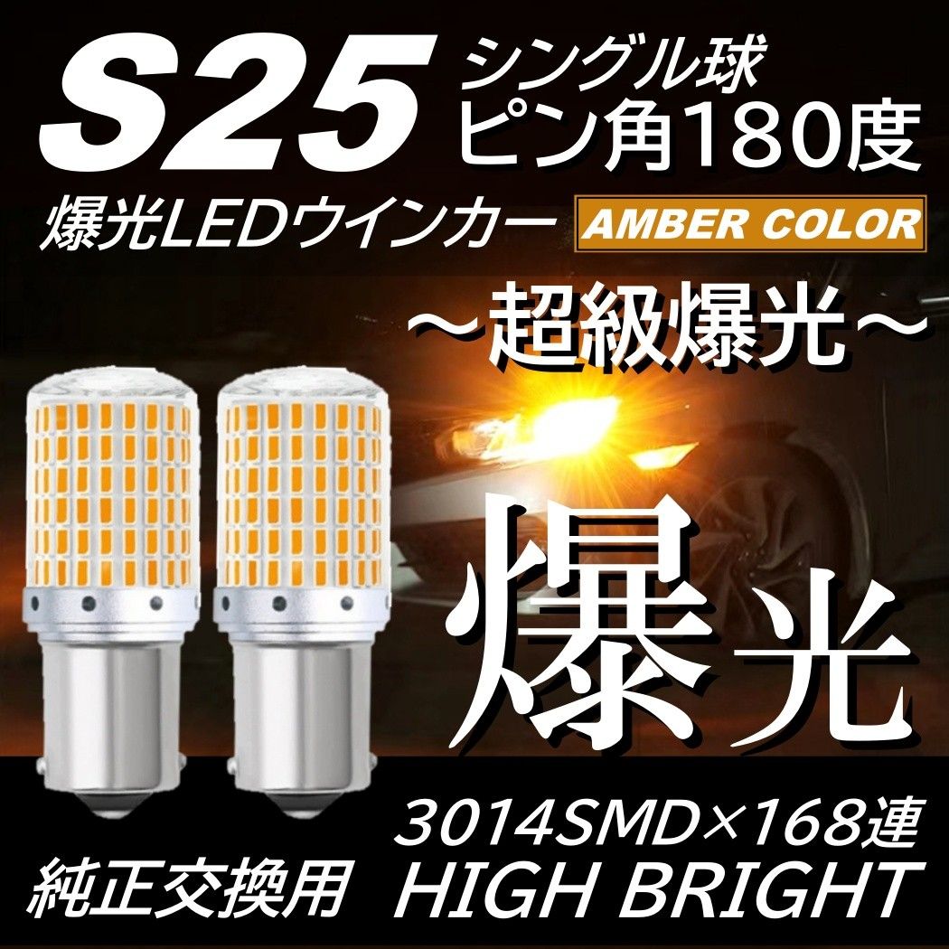 爆光 168連 LED ウインカー S25 シングル 180度 アンバー ハイフラ防止 抵抗内蔵 ピン角 キャンセラー内蔵