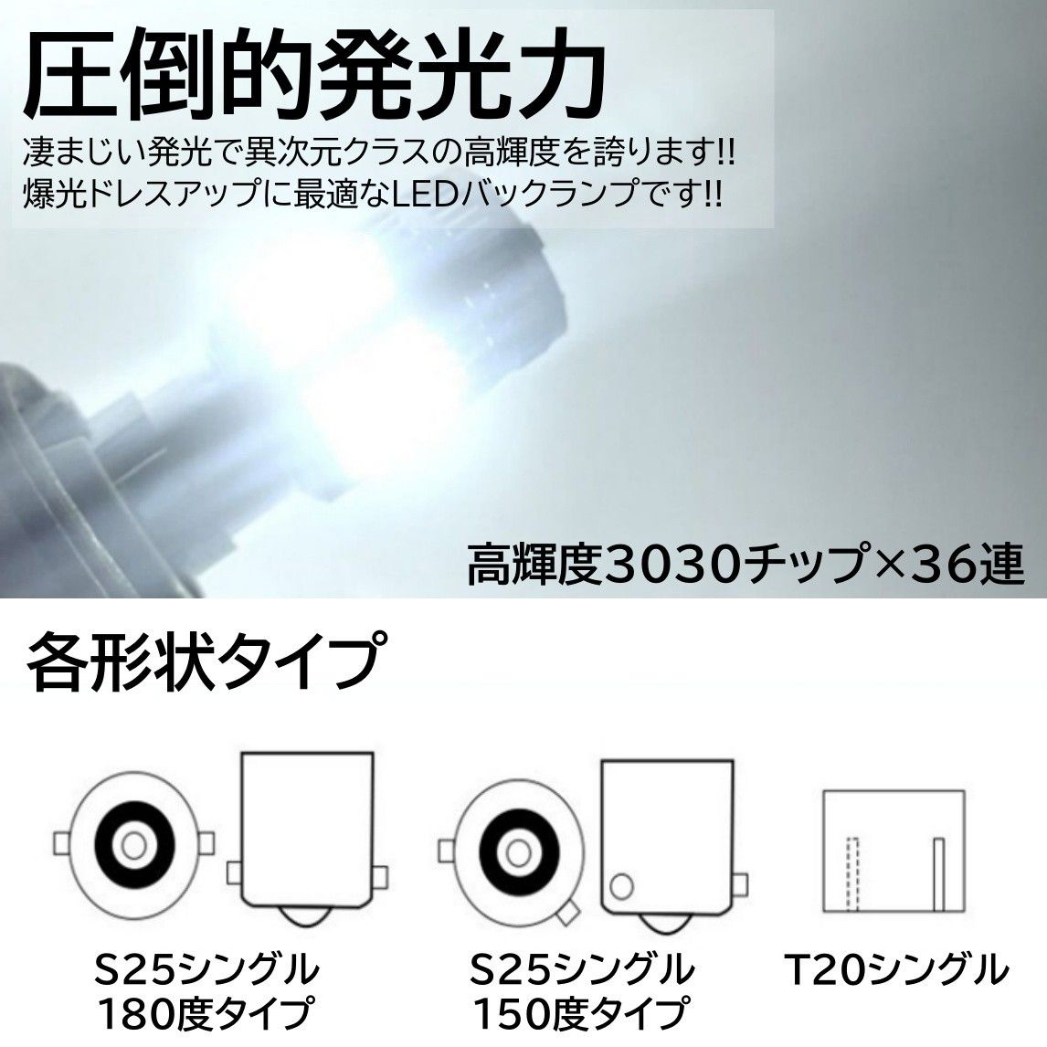 爆光 36連 LED 2個 T20 シングル バックランプ 抵抗内蔵 ピンチ部違い対応 キャンセラー内蔵 DC12V ホワイト