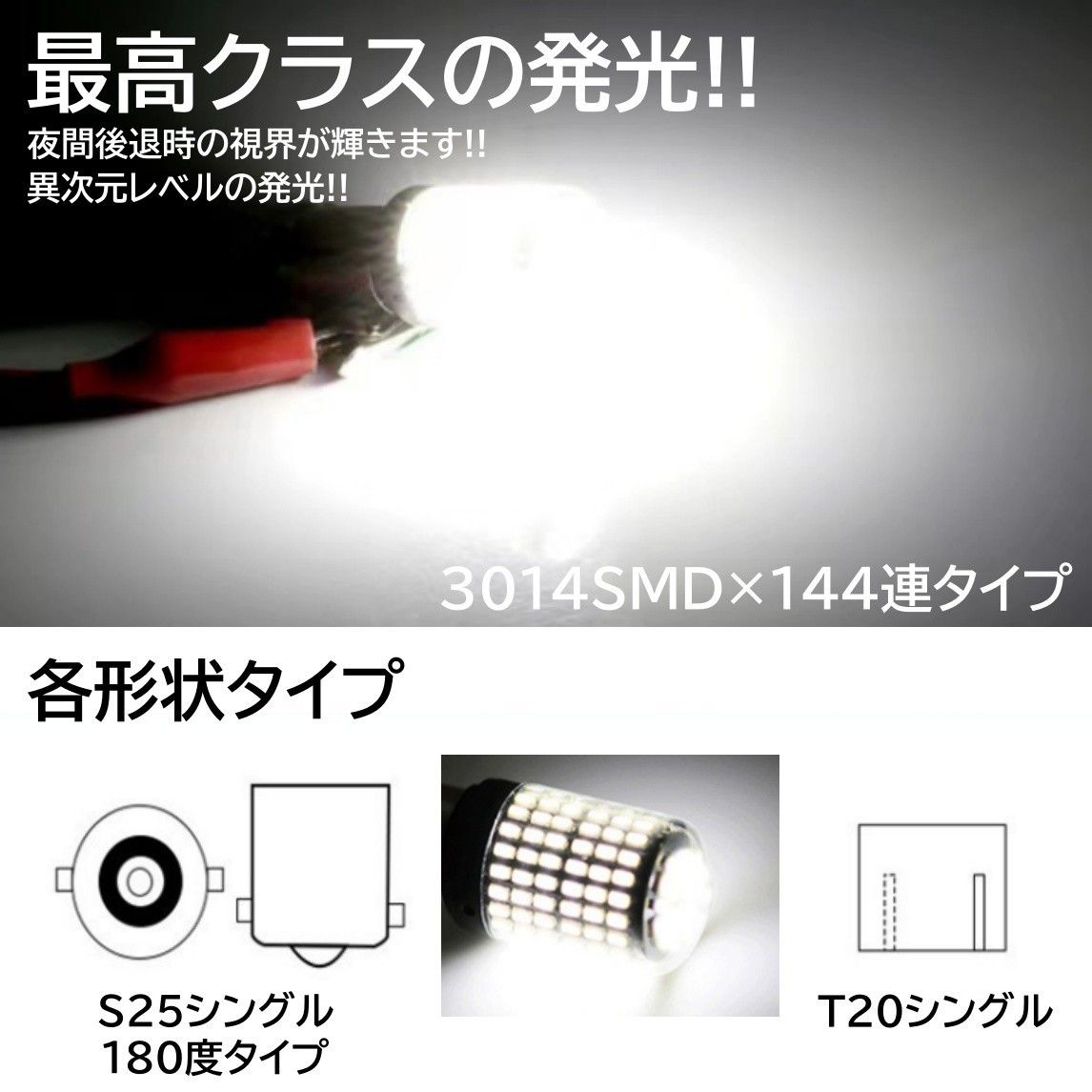 爆光 144連 LED 2個 S25 シングル バックランプ 抵抗内蔵 ピンチ部違い対応 キャンセラー内蔵 DC12V ホワイト