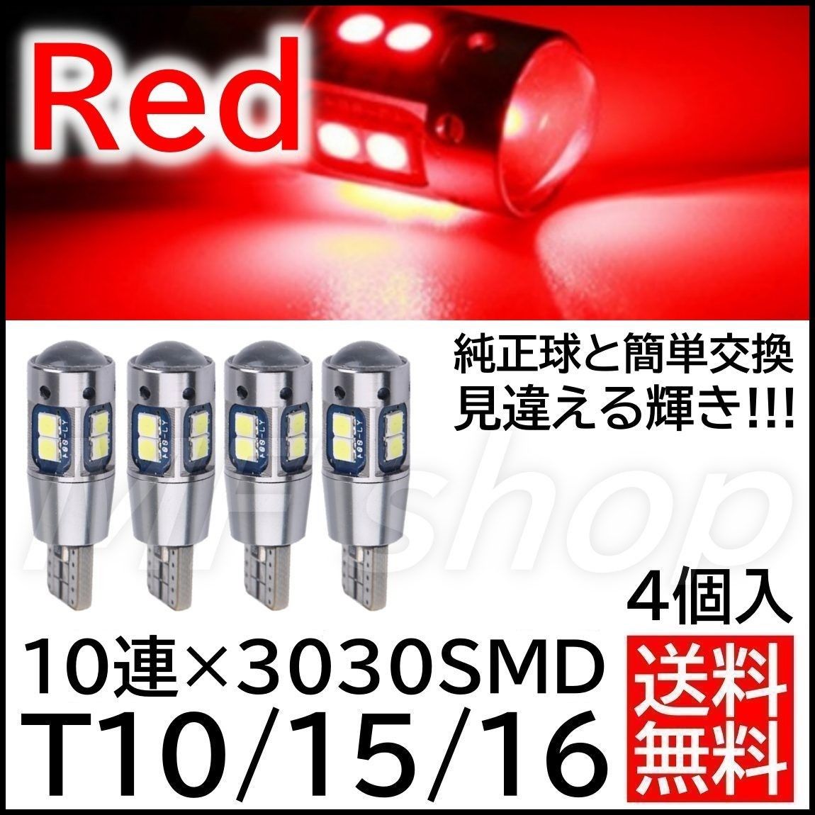 爆光10連SMD 4個 T10T15T16 レッド 赤 ポジション球 スモールランプ バックランプ ナンバー灯