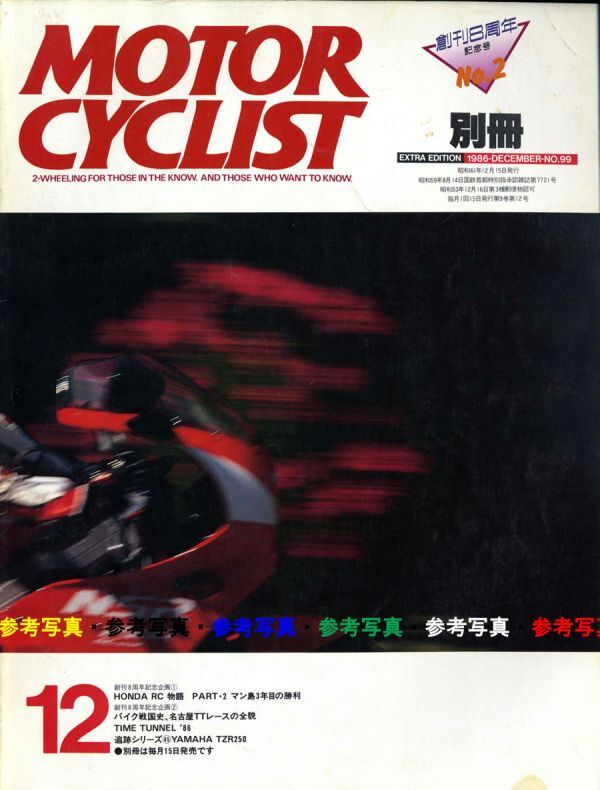 別冊モーターサイクリスト1986/12■ホンダ RC物語/ヤマハTZR250/ホンダNSR250R/ヤマハTZR250/F.スペンサー/名古屋TTレースの画像1