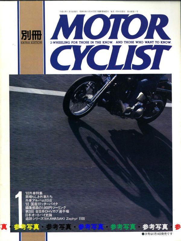 122623円 別冊モーターサイクリスト1993/1□カワサキ ゼファー 122623円 別冊モーターサイクリスト1993/1□カワサキ ゼファー