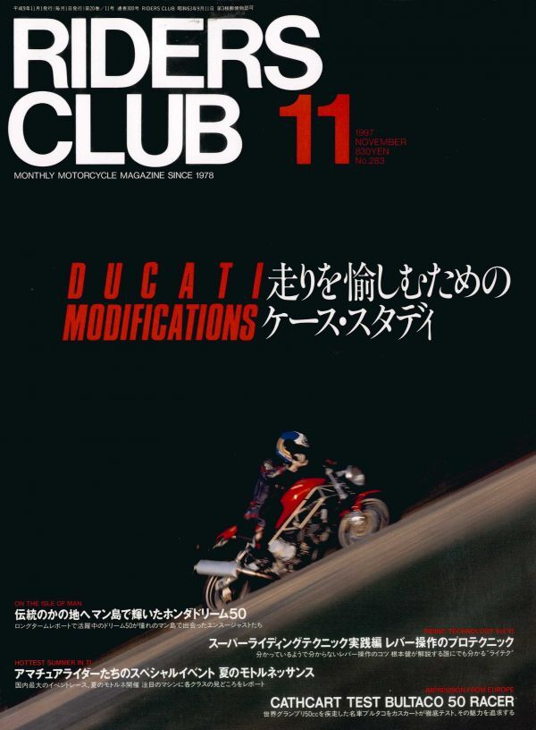 ライダースクラブ1997/11■ドゥカティST2/ドゥカティ900SS/ドゥカティ250DESMO/ドゥカティM900/ドリーム50/ホンダCRM250M/レバー操作_画像1