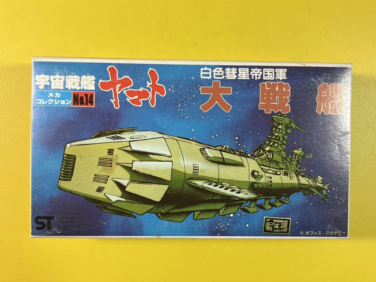 バンザイバンダイ 初期 大戦艦 白色彗星帝国軍 No.14 宇宙戦艦ヤマト 宇宙戦艦ヤマトメカコレシリーズ 旧バンダイの画像1