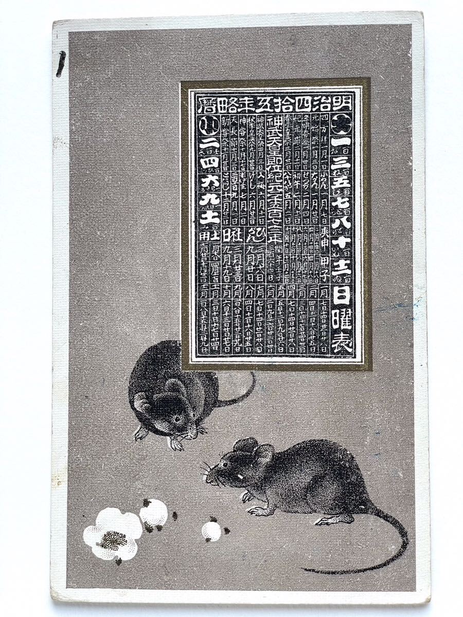  antique postcard picture postcard [ mouse * white plum ]. history New Year’s card 0923J