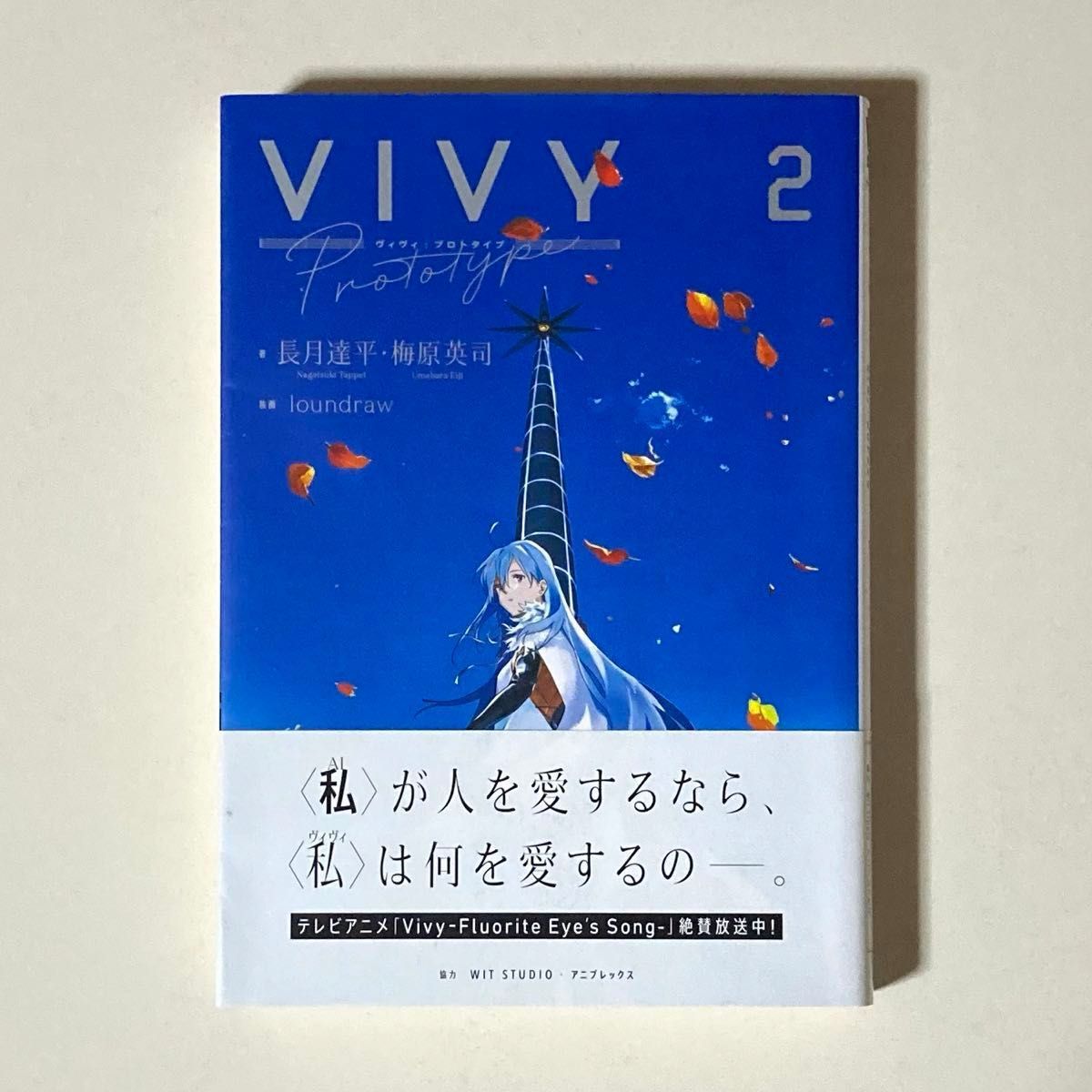 ライトノベル  VIVY Prototype 1～2巻ヴィヴィプロトタイプ2冊セット単行本初版本帯付き