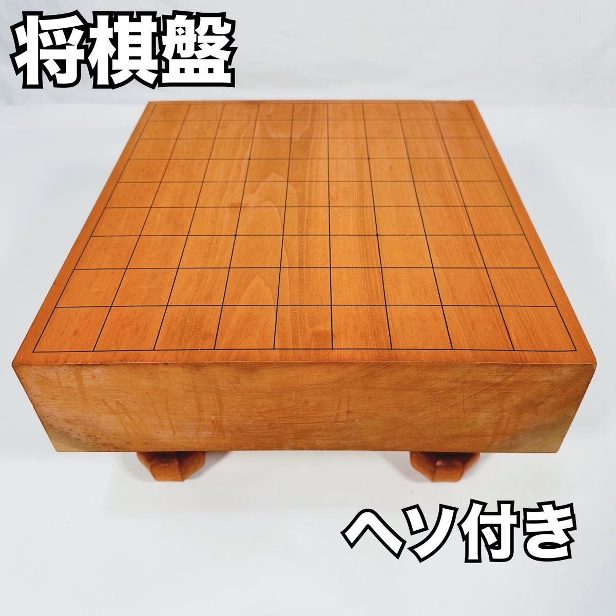 将棋盤　将棋　足つき　ヘソ　松寿