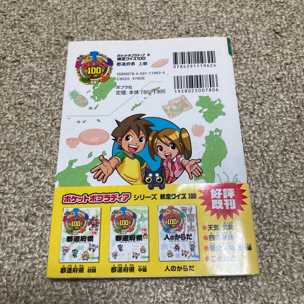 検定クイズ１００都道府県　社会　上級 （ポケットポプラディア　８） 上野和彦／監修　検定クイズ研究会／編