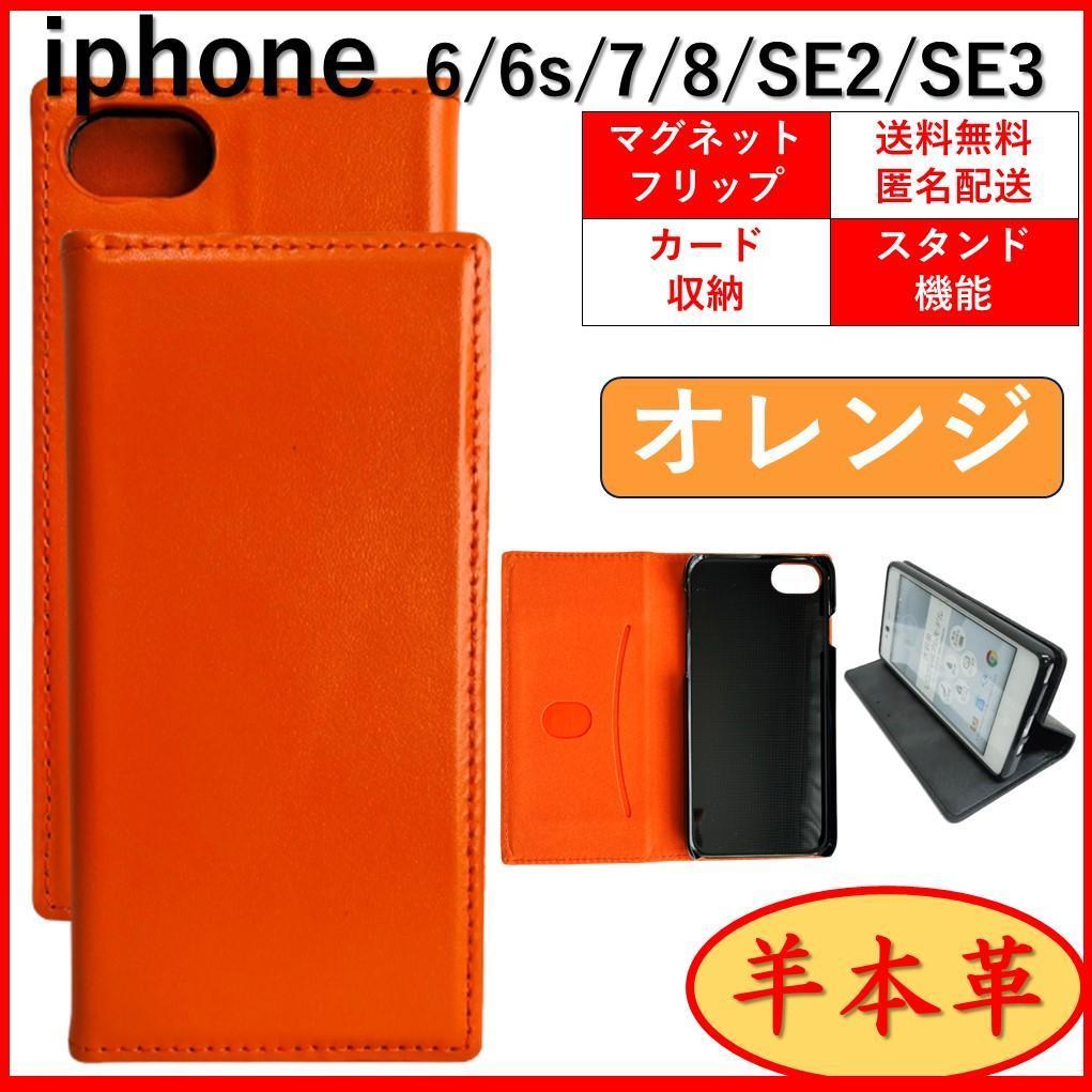 iPhone アイフォン SE2 SE3 6 6S 7 8 手帳型 スマホカバー スマホケース　羊 本革 オレンジ スタンド機能 カードポケット レザー_画像1