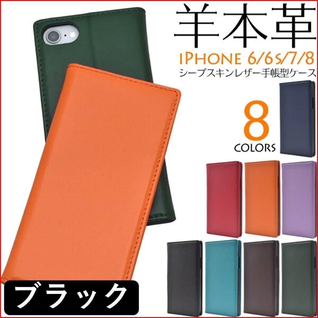 iPhone アイフォン SE2 SE3 6 6S 7 8 手帳型 スマホカバー スマホケース　羊 本革 ブラック スタンド機能 カードポケット レザー_画像1