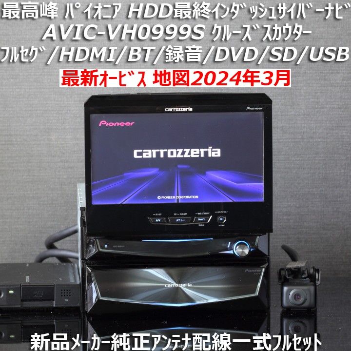 地図2024年3月最新オービスカロッツェリア最高峰HDDインダッシュサイバーナビAVIC-VH0999S新品メーカー純正アンテナ付