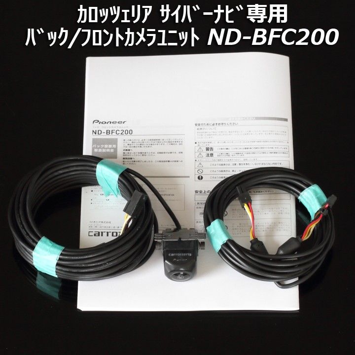 カロッツェリアパイオニア 純正サイバーナビ専用 ND-BFC200 高性能バックカメラ/フロントカメラユニット 動作確認済品