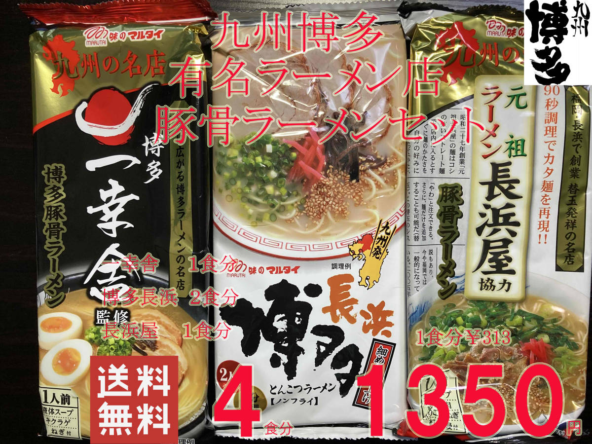 人気 ラーメン　九州博多行列のできる有名店 3店舗 豚骨ラーメン 3種 セット 4食分 （一幸舎1食 博多長浜2食 長浜屋1食）全国送料無料　422_画像1