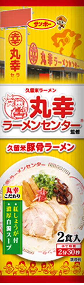 NEW 人気ラーメン 丸幸ラーメンセンター濃厚白濁スープ 福岡 久留米豚骨 棒状 ラーメン人気 おすすめ 全国送料無料 ラーメン423_画像2