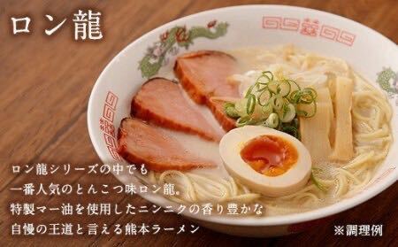 6食分￥1450　人気ラーメン　 ロン龍ラーメン 最高 旨い おすすめ とんこつ味 この味、本当にインスタント　 九州 熊本ラーメン422_画像4