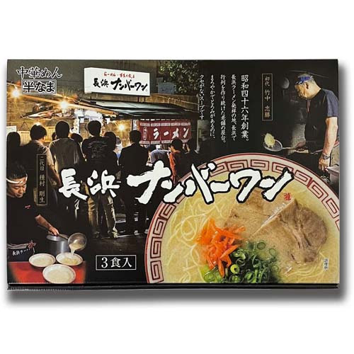 NEW　大人気豚骨ラーメン　激うま　福岡博多　有名店　 長浜ナンバーワン豚骨ラーメン　大人気店　オススメ全国送料無料42724