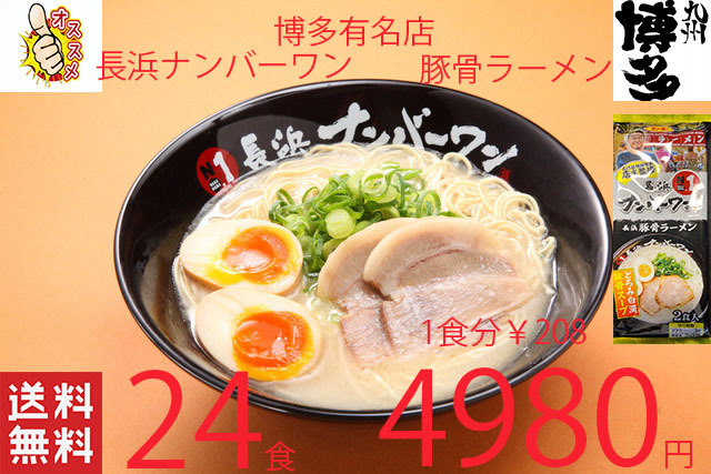 NEW　大人気豚骨ラーメン　激うま　福岡博多　有名店　 長浜ナンバーワン豚骨ラーメン　大人気店　オススメ全国送料無料42724