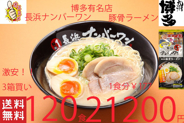 NEW　大人気豚骨ラーメン　激うま　福岡博多　有名店　 長浜ナンバーワン豚骨ラーメン　大人気店　オススメ全国送料無料427120