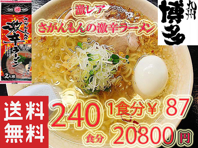 人気　激レア さがんもんの 激から とんこつ ラーメン からかよ市場にはあまり出回ってない 　レアな激から ラーメンです　おすすめ425240_画像1