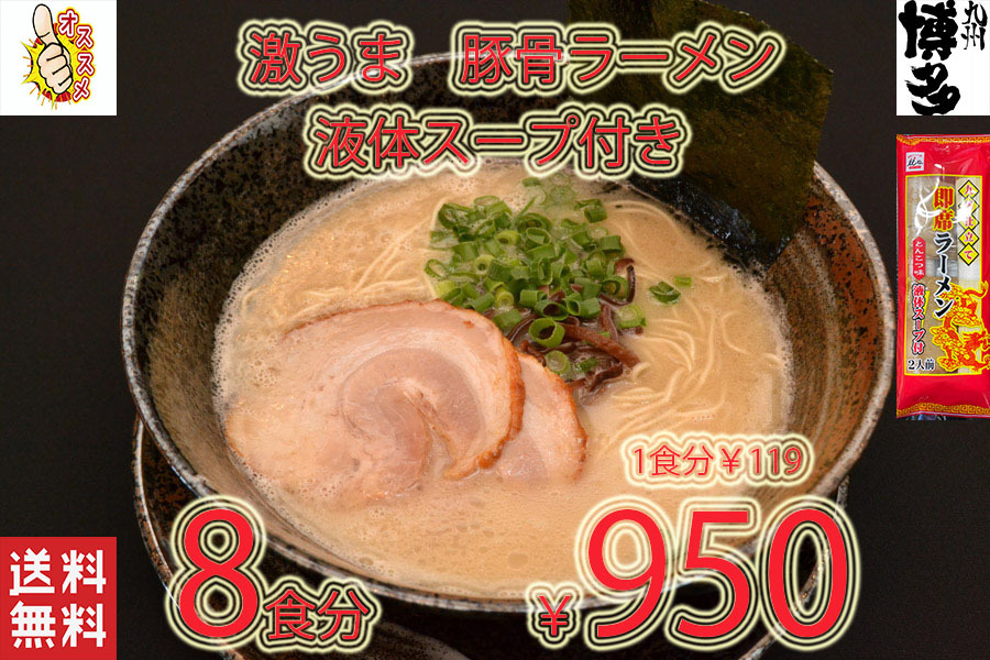 New 　大人気　九州仕立て 即席ラーメン とんこつ味 液体スープ付き コクのあるスープ 絶品 おすすめ これは旨い 全国送料無料4278_画像1