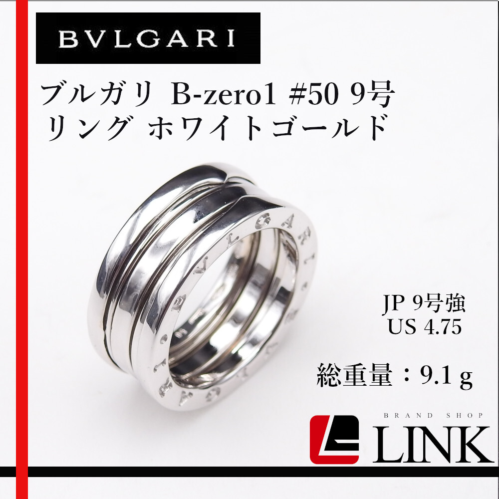 Красивые товары [подлинные] 750 K18WG Bvlgari Bulgari B-Zero1 #50 9 Сильный Beezero One Ring White Gold Ladies Brand Jewelry