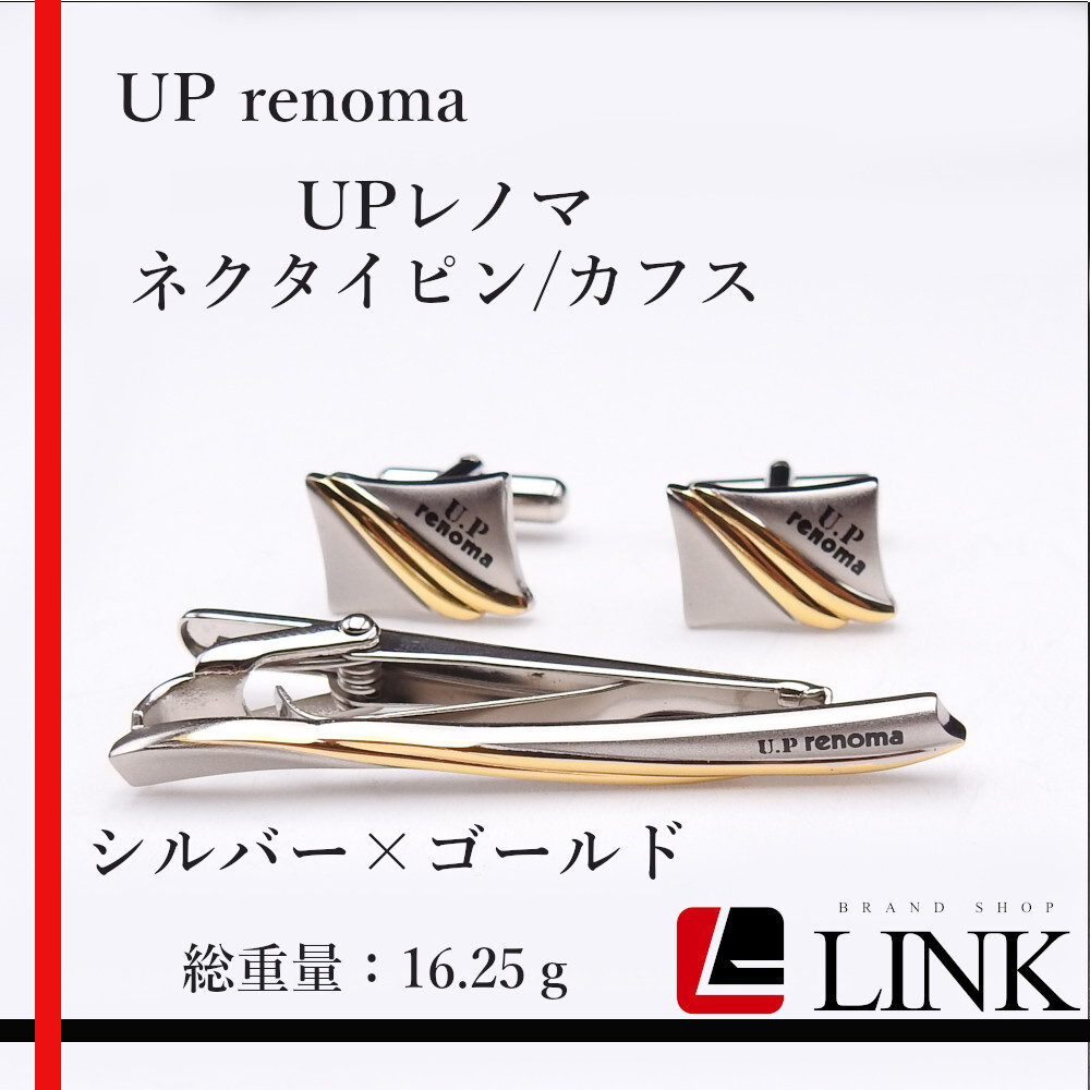 【正規品】UP renoma UPレノマ　ネクタイピン/カフス ゴールド×シルバーセット メンズ　コレクション　_画像1