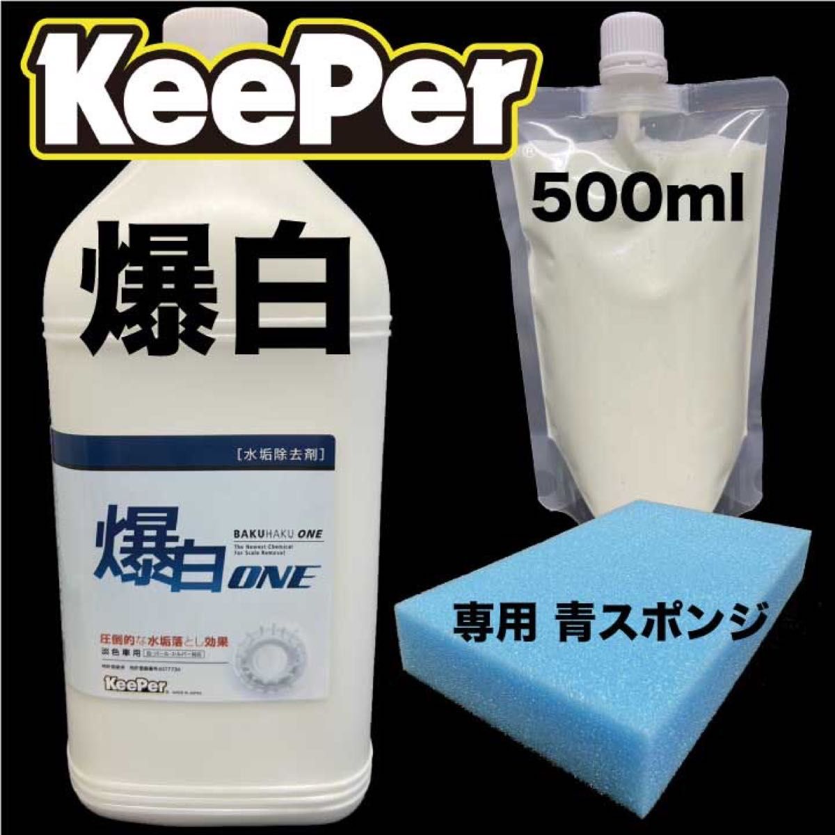 Keeper 爆白 500ml 青スポンジ セット 水垢落とし剤 キーパー技研 キーパー技研 KeePer