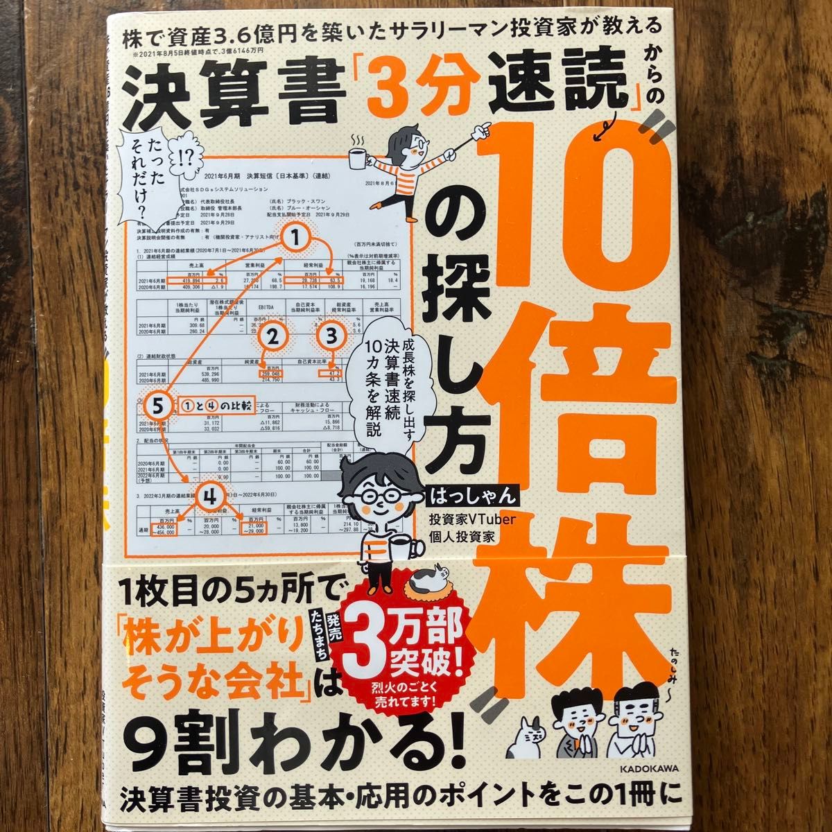  決算書「３分速読」からの“１０倍株”の探し方　株で資産３．６億円を築いたサラリーマン投資家が教える はっしゃん／著