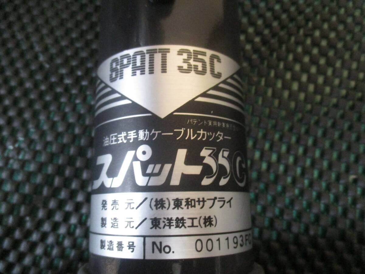 【未使用品】▼東洋鉄工 手動油圧式ケーブルカッター スパット35C_画像5